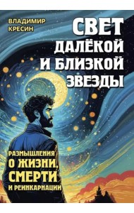 Свет далекой и близкой звезды. Размышления о жизни, смерти и реинкарнации