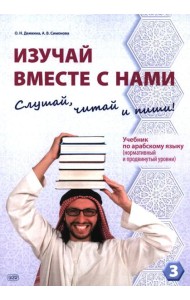 Изучай вместе с нами (Слушай, читай и пиши!): учебник по арабскому языку (нормативный и продвинутый уровни). В 4 ч. Ч. 3