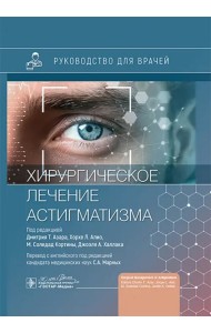 Хирургическое лечение астигматизма