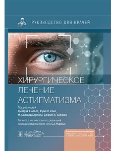 Хирургическое лечение астигматизма