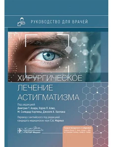Хирургическое лечение астигматизма