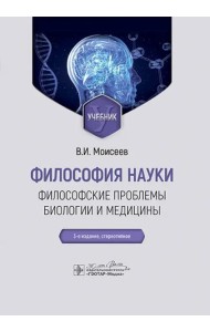 Философия науки. Философские проблемы биологии и медицины. Учебник