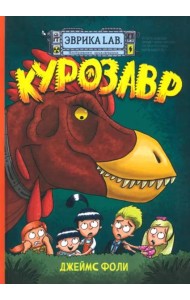 Эврика/ Курозавр