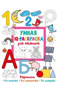 Умная IQ-раскраска для малышей