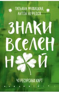 Знаки вселенной. 40 ресурсных карт