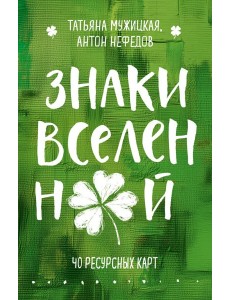Знаки вселенной. 40 ресурсных карт Знаки вселенной. 40 ресурсных карт