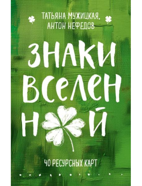 Знаки вселенной. 40 ресурсных карт
