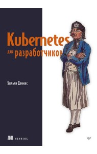 Kubernetes для разработчиков