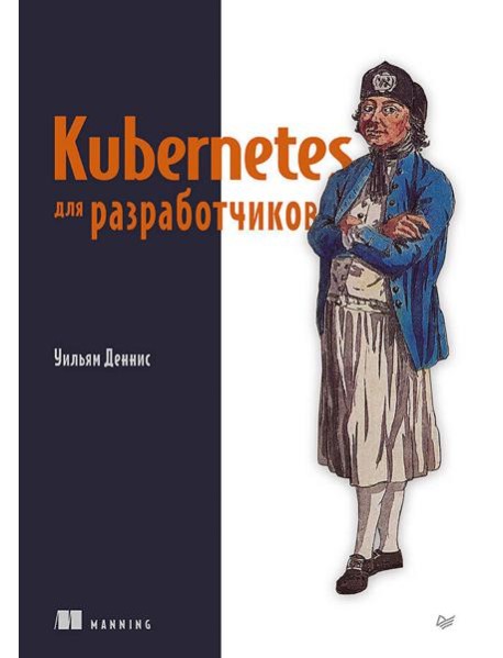Kubernetes для разработчиков