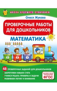 Проверочные работы для дошкольников. Математика