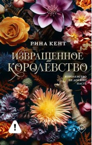 Извращенное королевство: роман