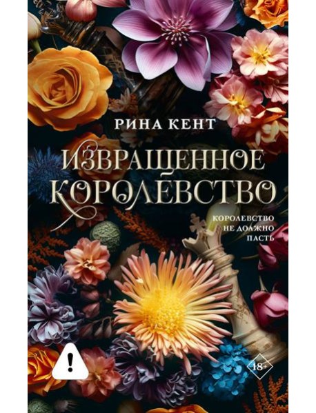 Извращенное королевство: роман