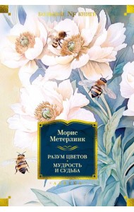 Разум цветов. Мудрость и судьба