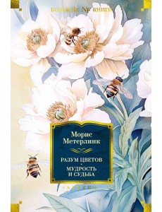Разум цветов. Мудрость и судьба Разум цветов. Мудрость и судьба