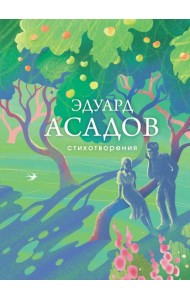 Стихотворения