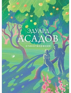 Стихотворения