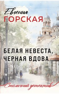 Белая невеста, черная вдова