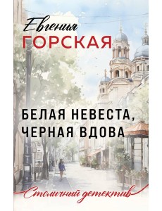 Белая невеста, черная вдова Белая невеста, черная вдова