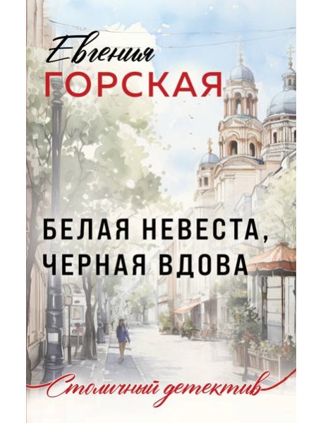 Белая невеста, черная вдова