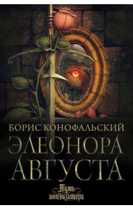 Элеонора Августа: роман