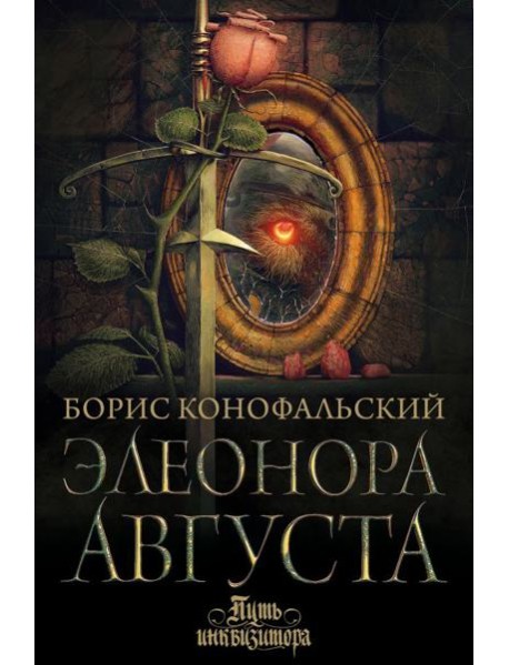 Элеонора Августа: роман
