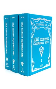1001 поэтесса Серебряного века. В 3 т