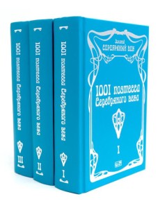 1001 поэтесса Серебряного века. В 3 т