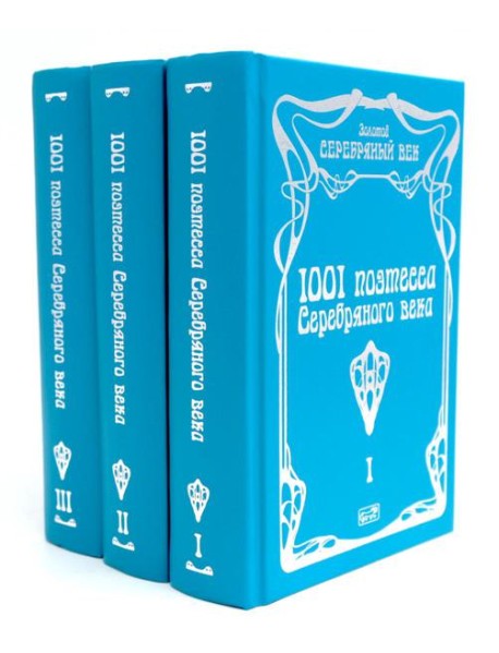 1001 поэтесса Серебряного века. В 3 т