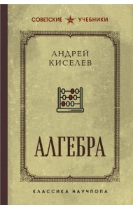 Алгебра. Учебник для 6-7 классов. Лучшие советские учебники