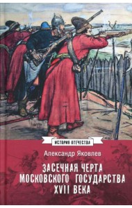 Засечная черта Московского государства XVII в