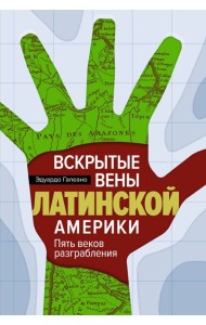 Вскрытые вены Латинской Америки: Пять веков разграбления