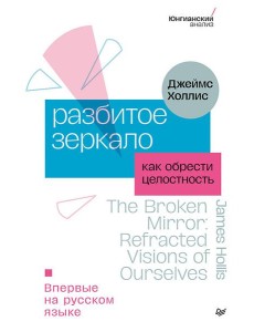 Разбитое зеркало. Как обрести целостность