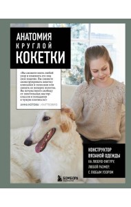 Анатомия круглой КОКЕТКИ. Конструктор вязаной одежды на любую фигуру, любой размер, с любым узором