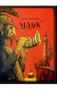 Маяк