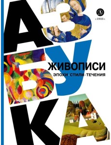 Азбука живописи. Эпохи. Стили. Течения
