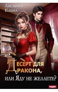 Десерт для дракона, или Яду не желаете?