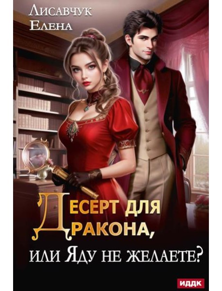 Десерт для дракона, или Яду не желаете?
