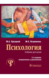 Психология. Учебник для вузов