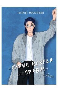 Сирин всегда не права!