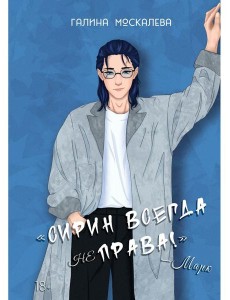 Сирин всегда не права!