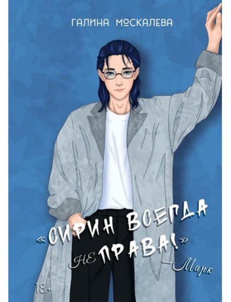 Сирин всегда не права!