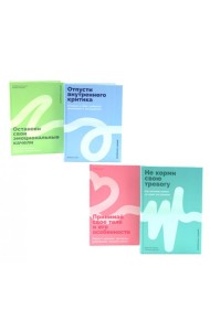 Не корми свою тревогу; Принимай свое тело и его особенности; Отпусти внутреннего критика; Останови свои эмоциональные качели (комплект из 4-х книг)