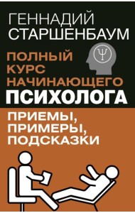 Полный курс начинающего психолога. Приемы, примеры, подсказки