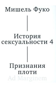 История сексуальности 4. Признания плоти. 2-е изд