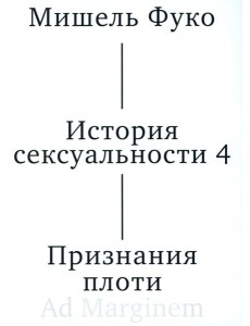 История сексуальности 4. Признания плоти. 2-е изд