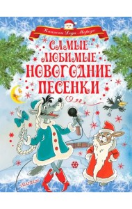 Самые любимые новогодние песенки