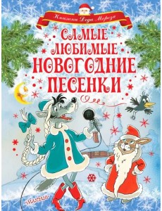 Самые любимые новогодние песенки