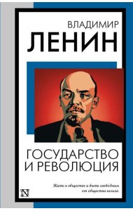 Государство и революция