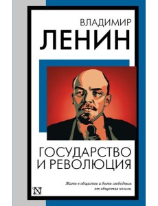 Государство и революция
