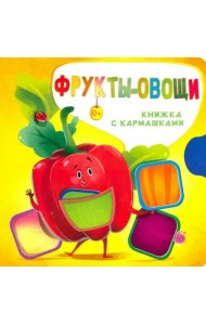 Фрукты и овощи